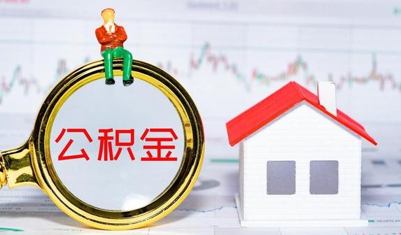 宁波公积金提取代办